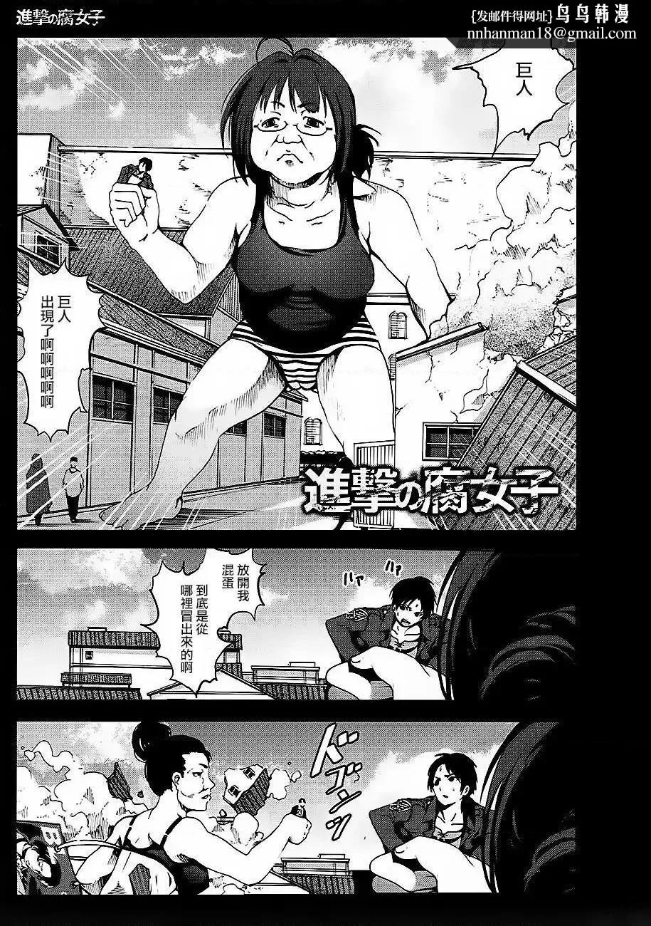 进击的巨人（本子）精选合集 - 第35话35.进击的腐女子(C84) - page 1