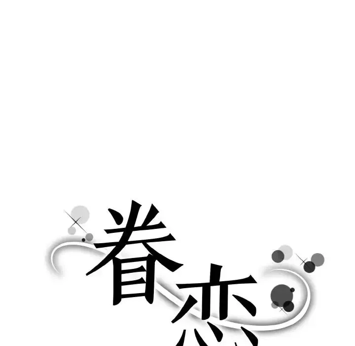 眷恋 - 第37話 - page 7