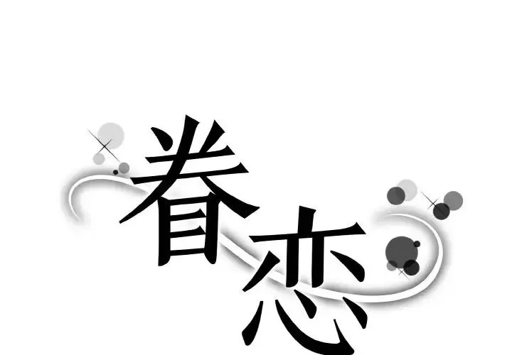 眷恋 - 第30話 - page 1