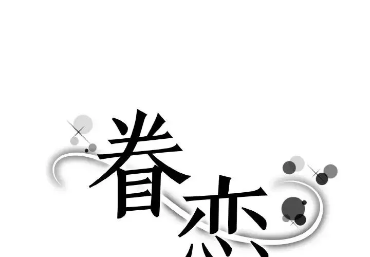 眷恋 - 第36話 - page 1