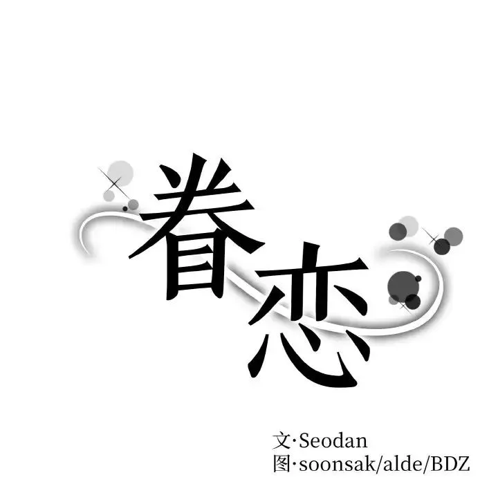 眷恋 - 第13話 - page 14