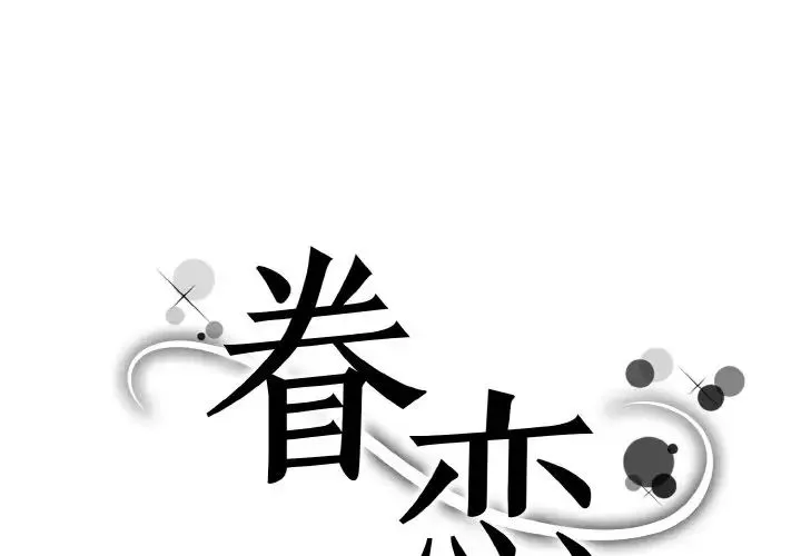 眷恋 - 第32話 - page 1
