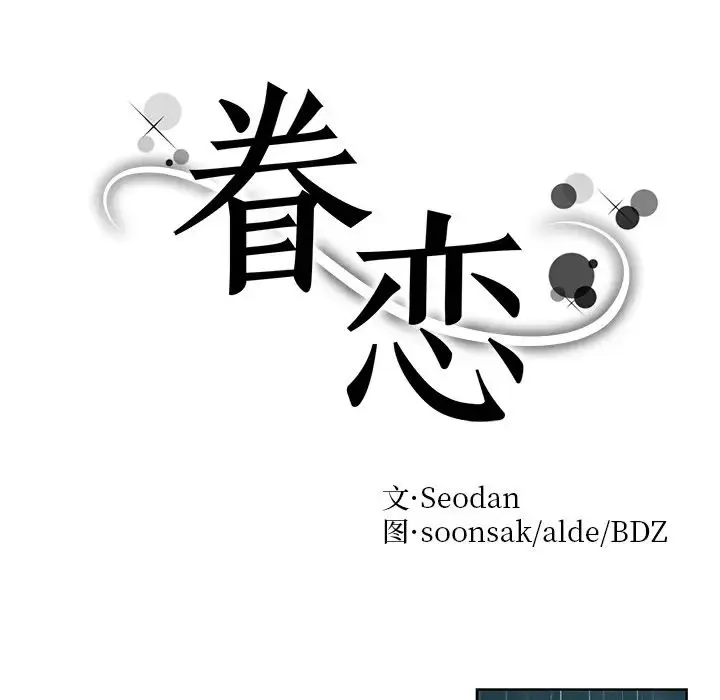 眷恋 - 第38話 - page 10