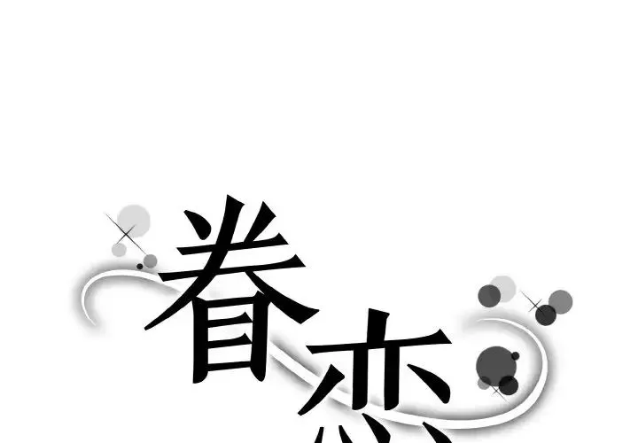 眷恋 - 第27話 - page 1