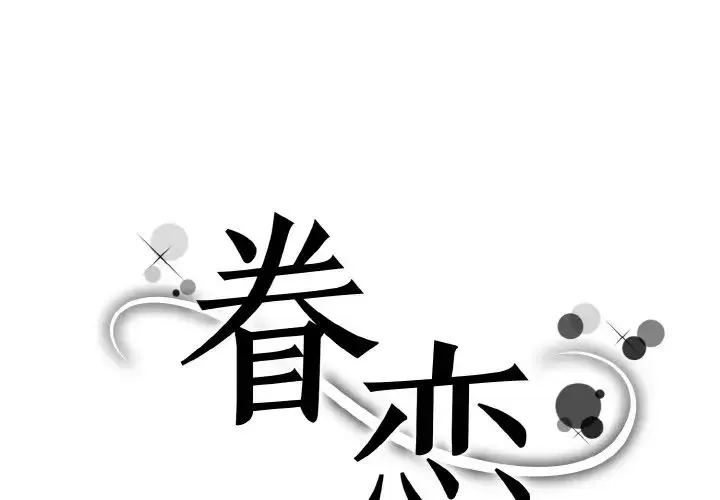 眷恋 - 第29話 - page 1