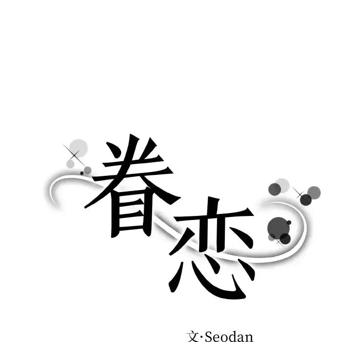 眷恋 - 第19話 - page 10