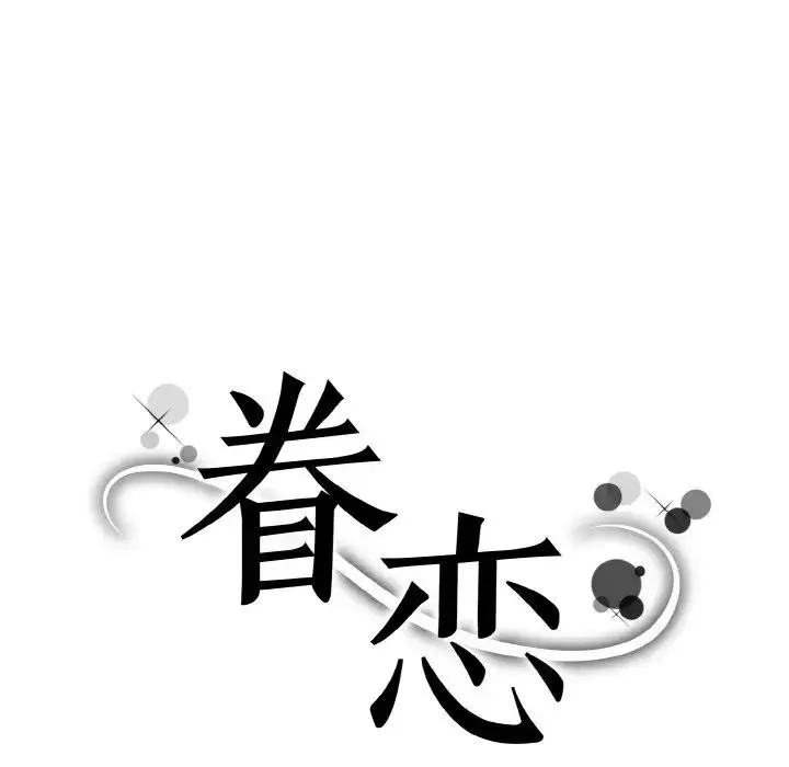 眷恋 - 第33話 - page 6