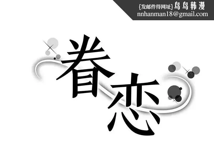眷恋 - 第2话 - page 1