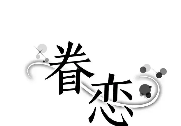 眷恋 - 第22話 - page 1