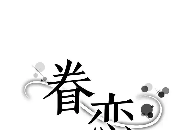 眷恋 - 第39話 - page 1
