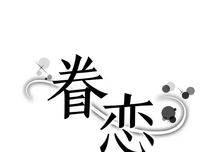 眷恋 - 第18話 - page 1