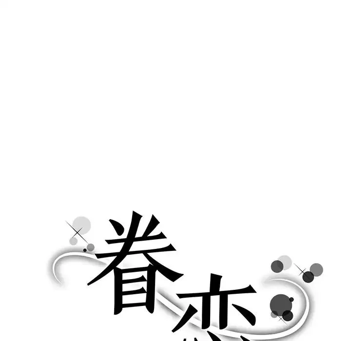 眷恋 - 第5话 - page 11