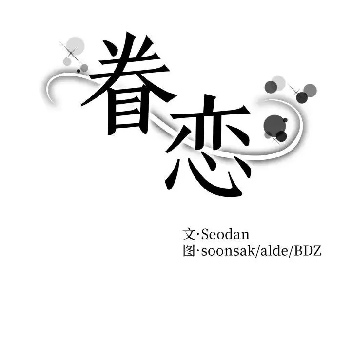 眷恋 - 第24話 - page 8