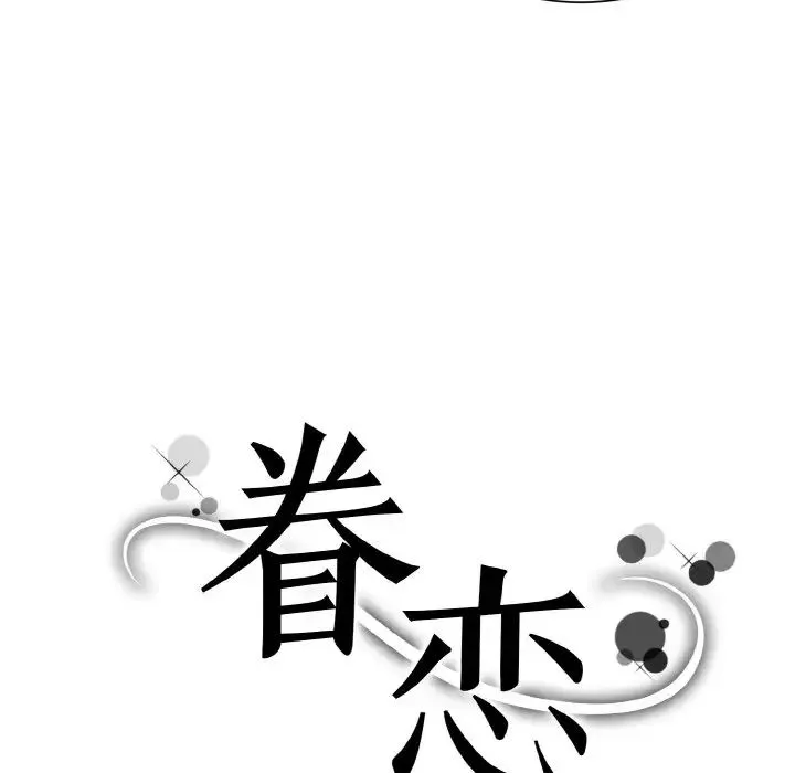 眷恋 - 第28話 - page 17