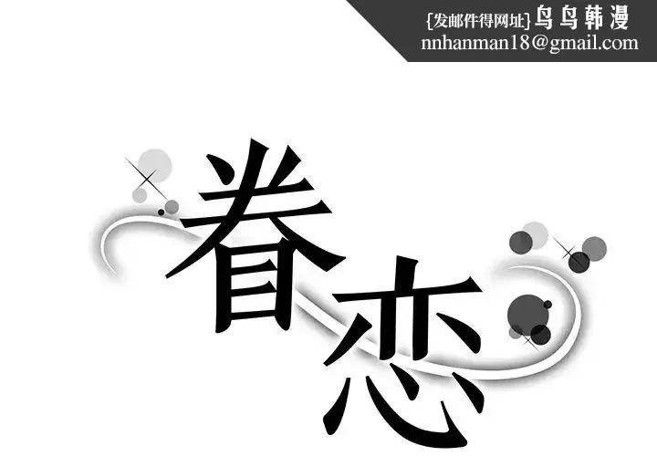 眷恋 - 第6话 - page 1