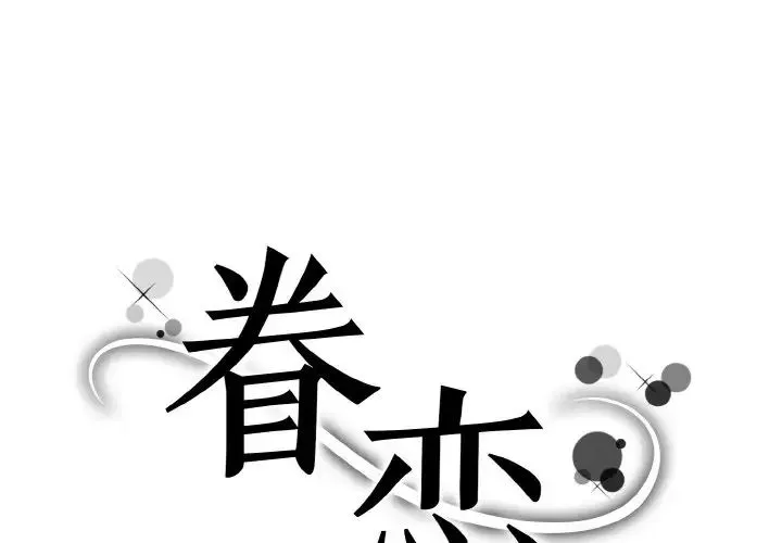 眷恋 - 第25話 - page 1