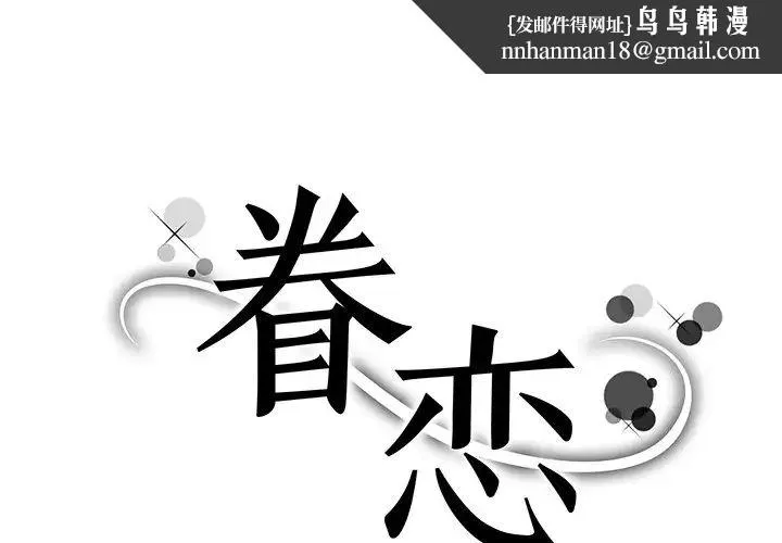 眷恋 - 第4话 - page 1