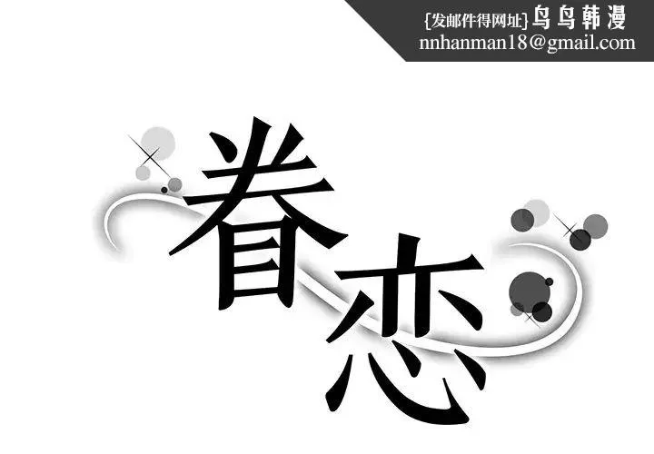 眷恋 - 第10话 - page 1
