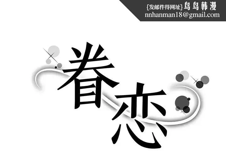 眷恋 - 第3话 - page 1