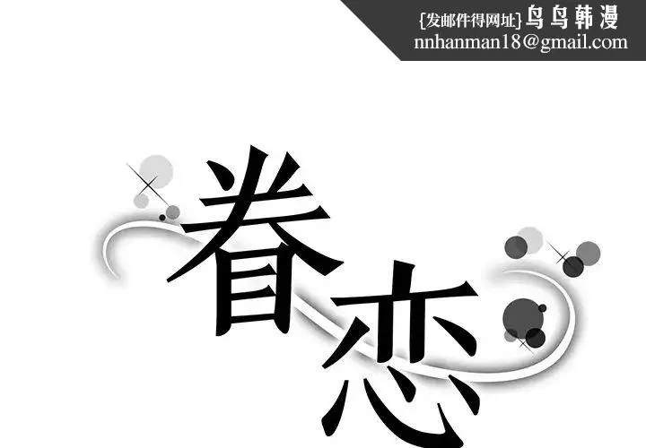 眷恋 - 第7话 - page 1