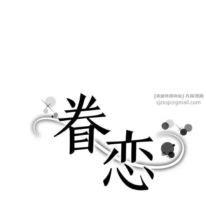 眷恋 - 第26話 - page 7