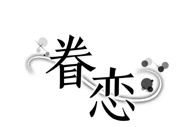 眷恋 - 第21話 - page 1