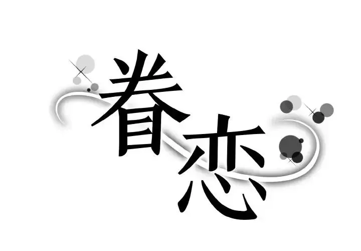 眷恋 - 第16話 - page 1