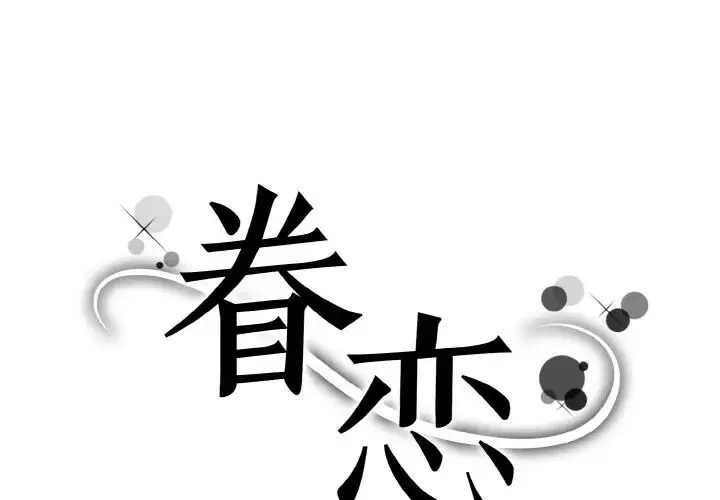 眷恋 - 第20話 - page 1