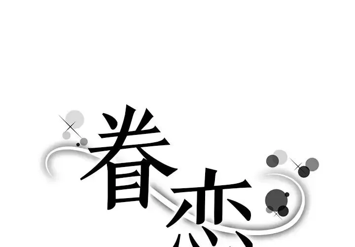 眷恋 - 第31話 - page 1