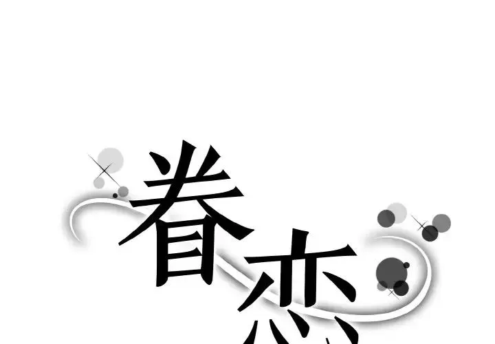 眷恋 - 第15話 - page 1