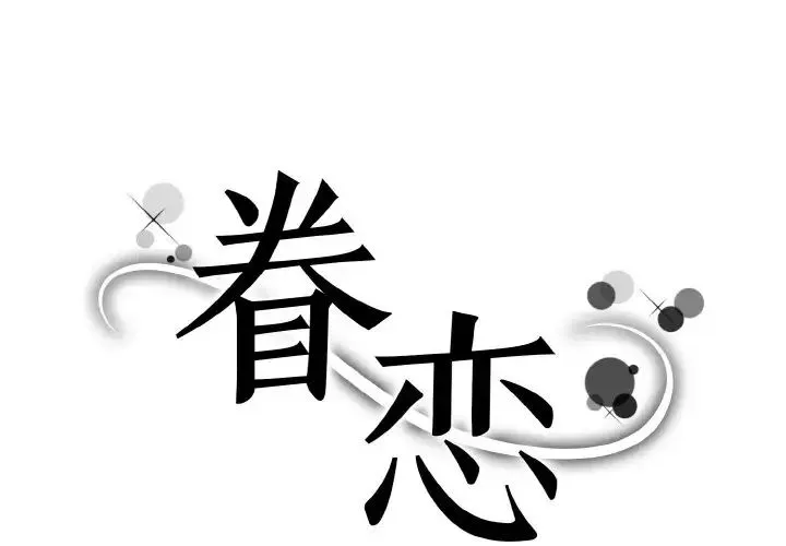 眷恋 - 第17話 - page 1