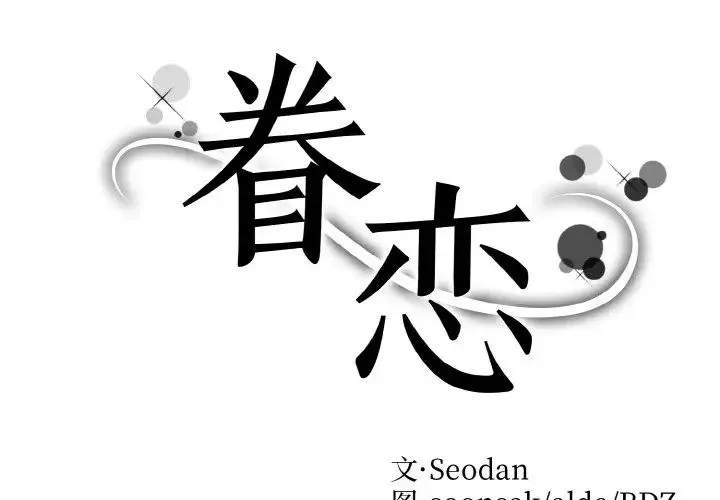 眷恋 - 第41話 - page 2