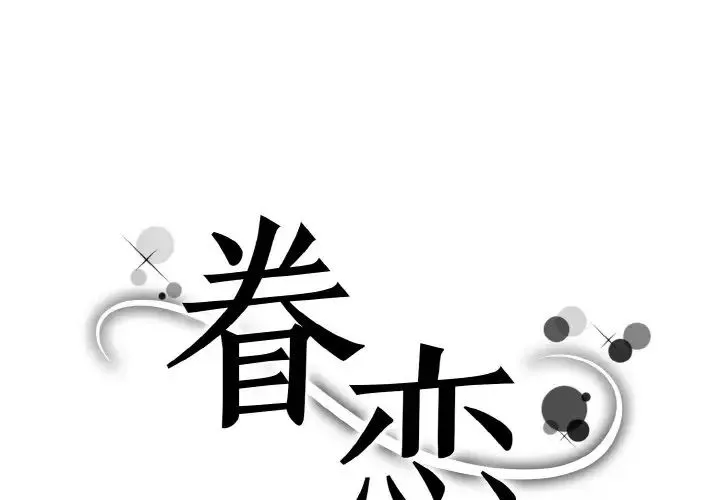 眷恋 - 第34話 - page 1