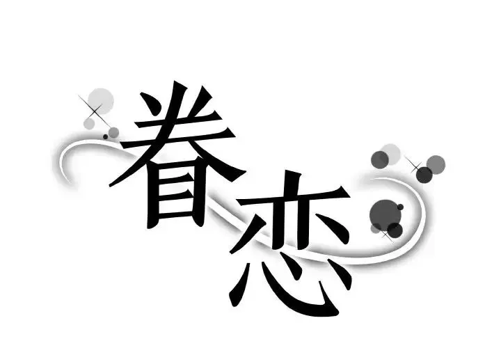 眷恋 - 第23話 - page 1