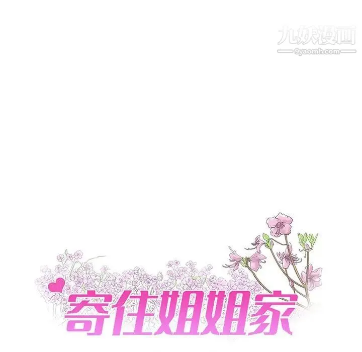 寄住姐姐家 - 第9话 - page 6