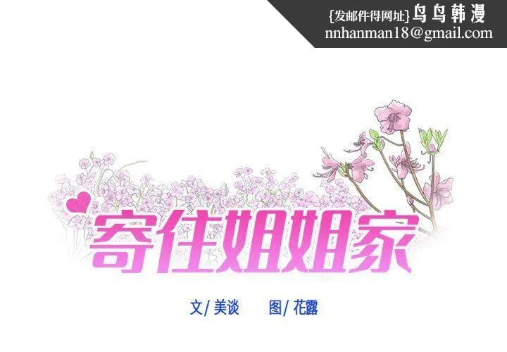 寄住姐姐家 - 第38话 - page 1
