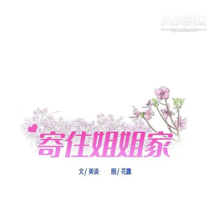 寄住姐姐家 - 第5话 - page 8