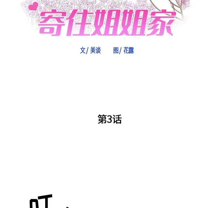 寄住姐姐家 - 第3话 - page 6