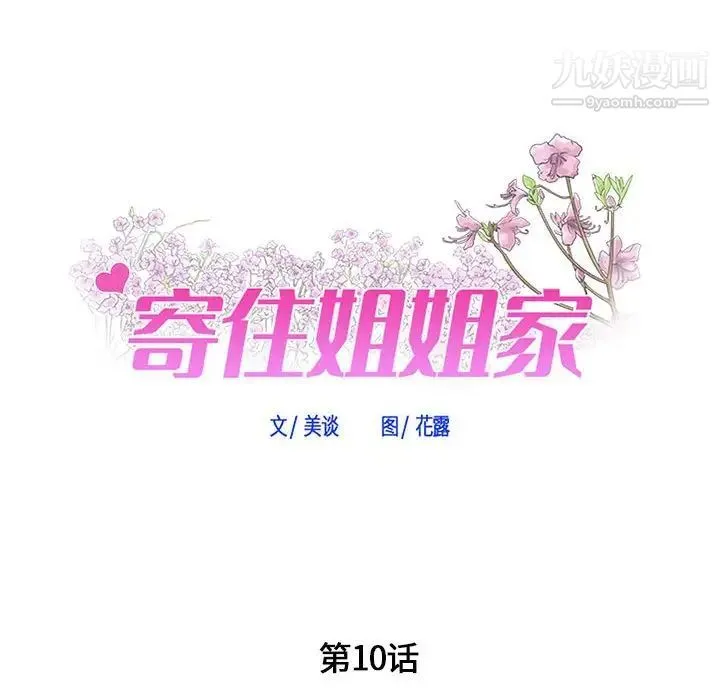 寄住姐姐家 - 第10话 - page 7