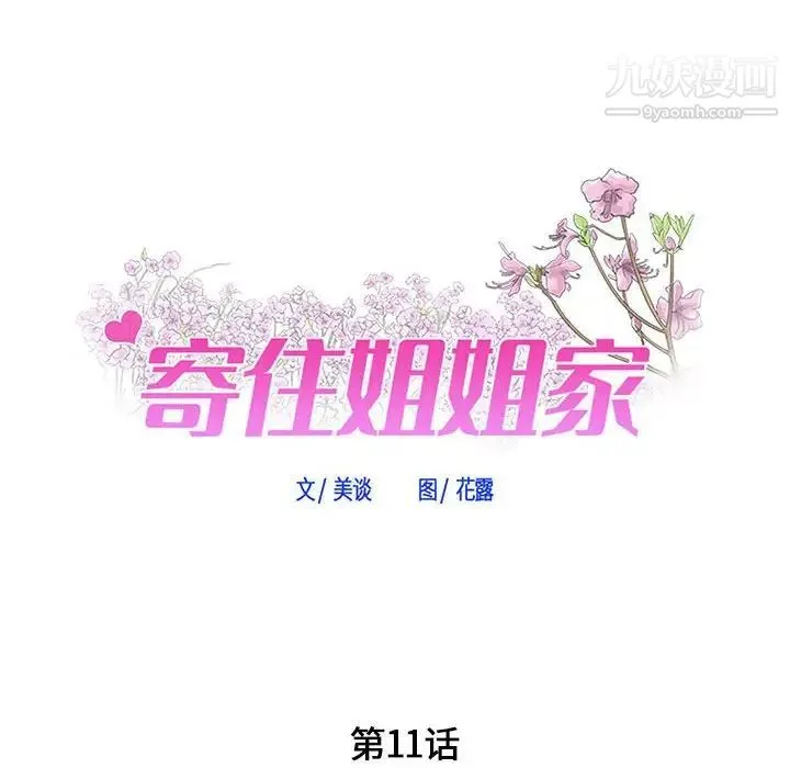 寄住姐姐家 - 第11话 - page 7