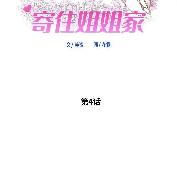 寄住姐姐家 - 第4话 - page 7