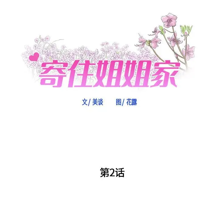 寄住姐姐家 - 第2话 - page 11