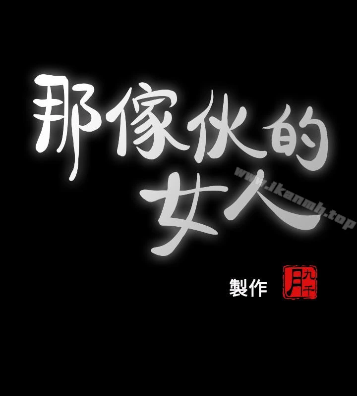 那傢伙的女人 - 第25话-要不要一起上宛心? - page 9