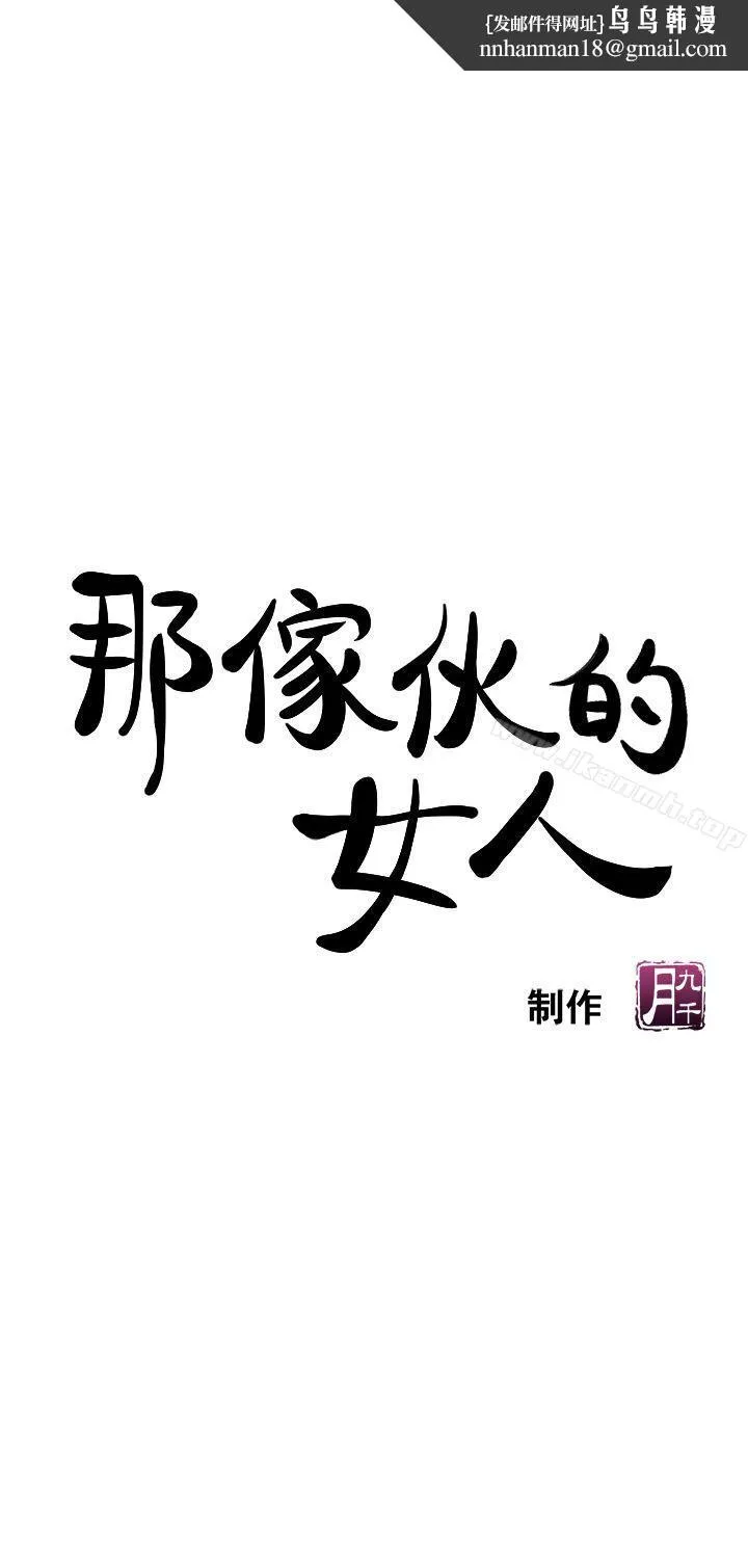 那傢伙的女人 - 第5话-轻易到手的女人 - page 1