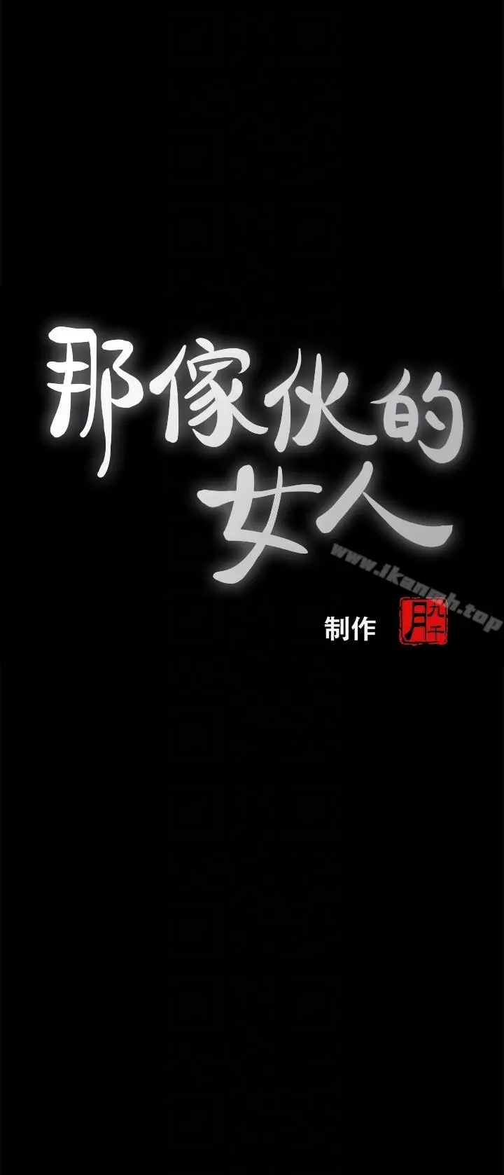那傢伙的女人 - 第4话-朋友的女友睡在我面前… - page 7