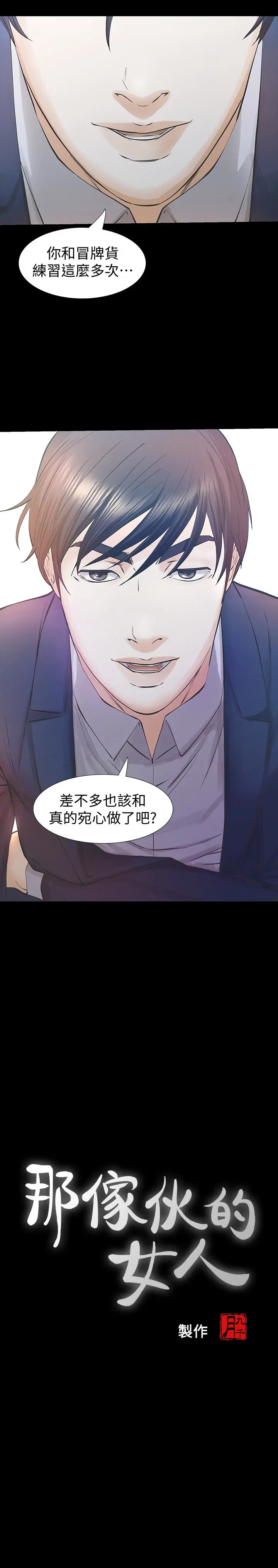 那傢伙的女人 - 第26话-面临抉择的时刻 - page 3