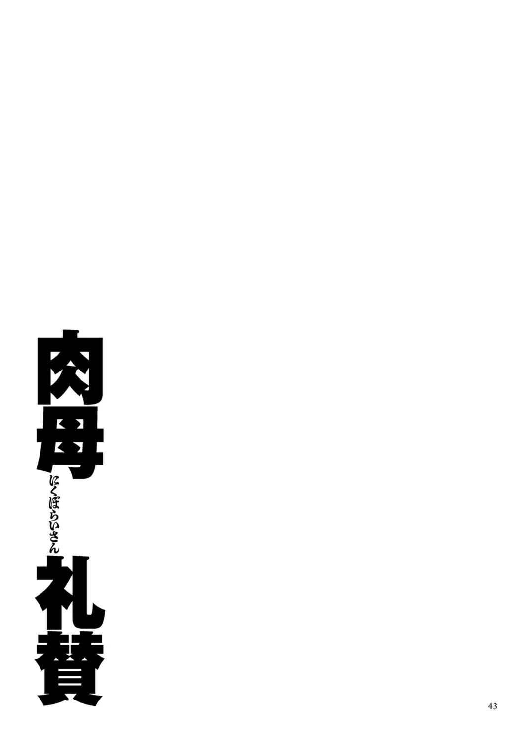[横山私刑]肉母礼赞[兴趣使然的个人机翻][DL版] - [横山私刑]肉母礼赞[兴趣使然的个人机翻][DL版] - page 43