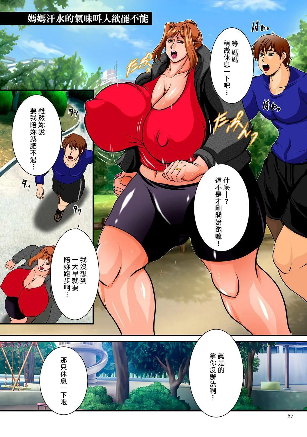 [横山私刑]肉母礼赞[兴趣使然的个人机翻][DL版] - [横山私刑]肉母礼赞[兴趣使然的个人机翻][DL版] - page 67
