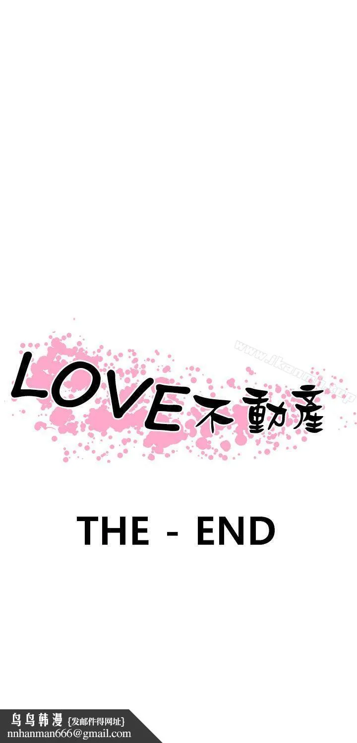 LOVE不动产(完结) - 最终话 - page 32