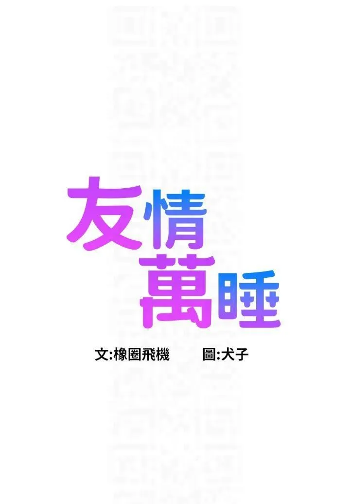 友情万睡 - 第101話-我想帶妳見我父母 - page 10